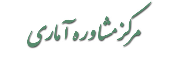 مرکز مشاوره آماری